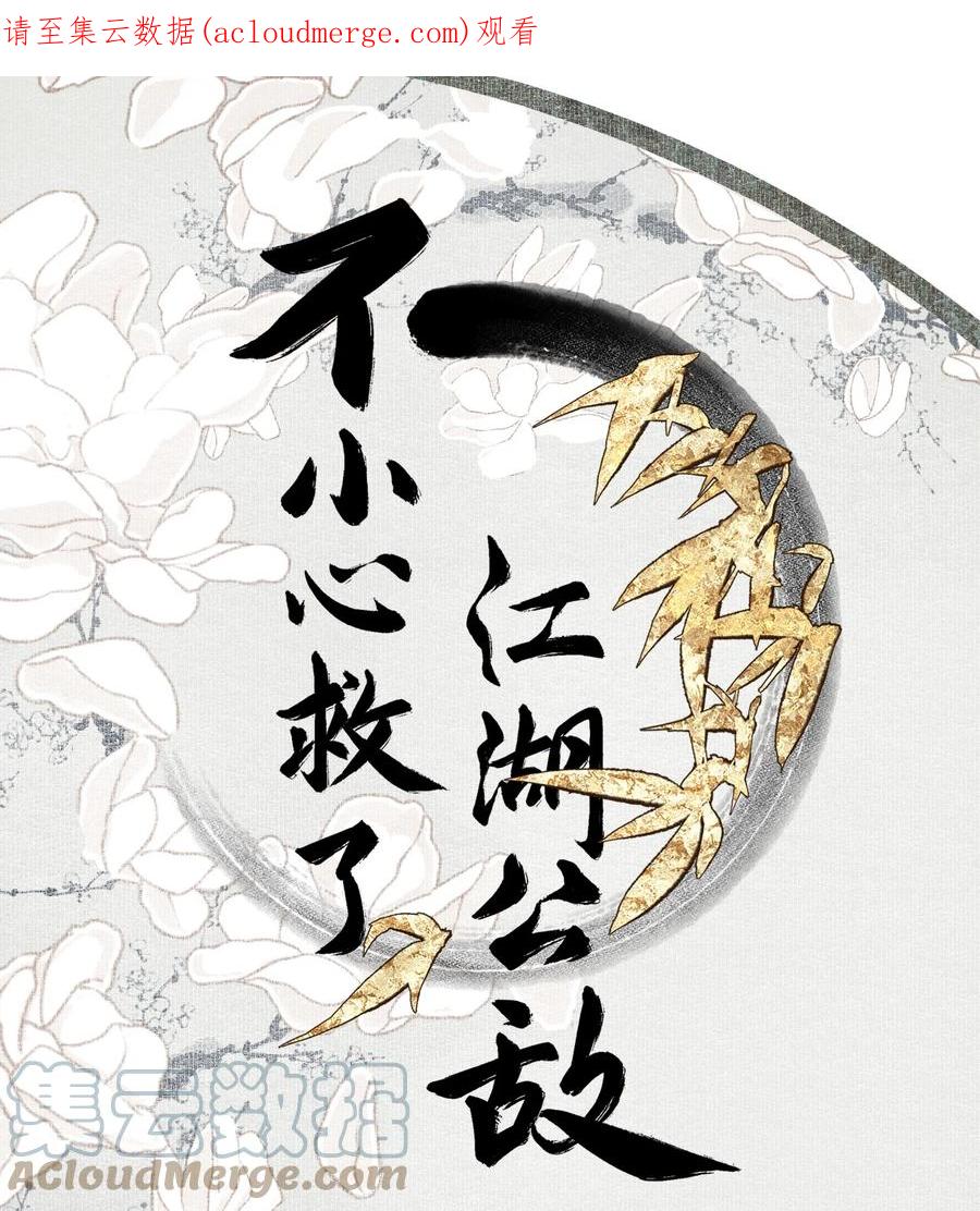 不小心救了江湖公敌 番外 合欢散 第1页