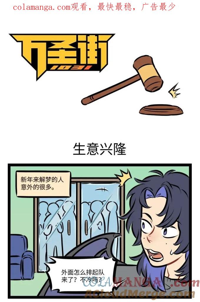 1031万圣街 第941话 生意兴隆 第1页