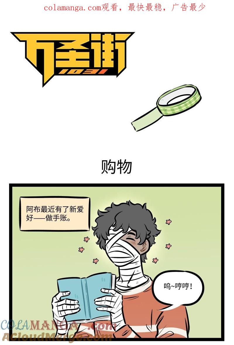 1031万圣街 第956话 购物 第1页