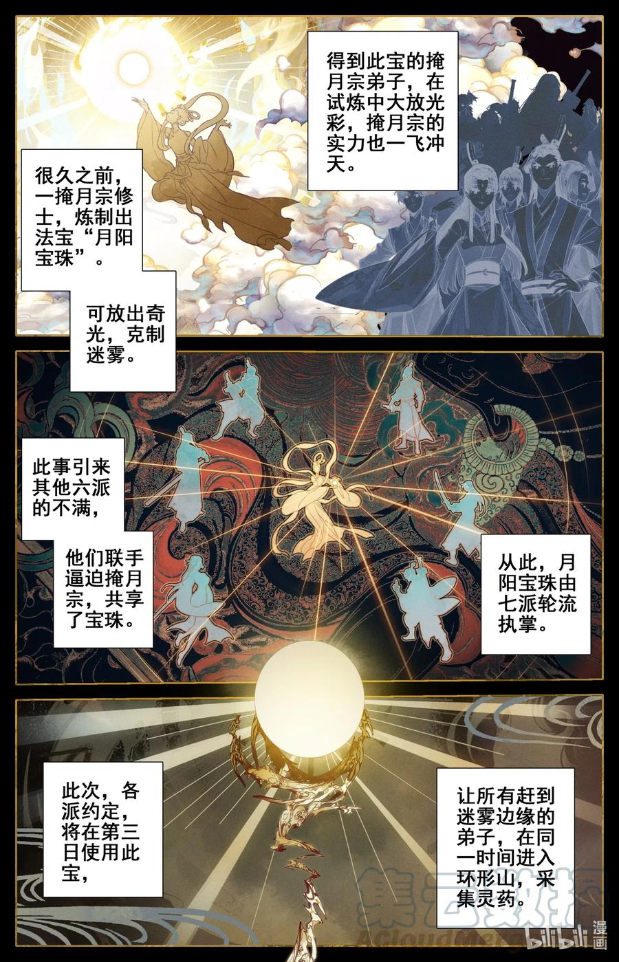 凡人修仙传 096 月阳宝珠 第11页