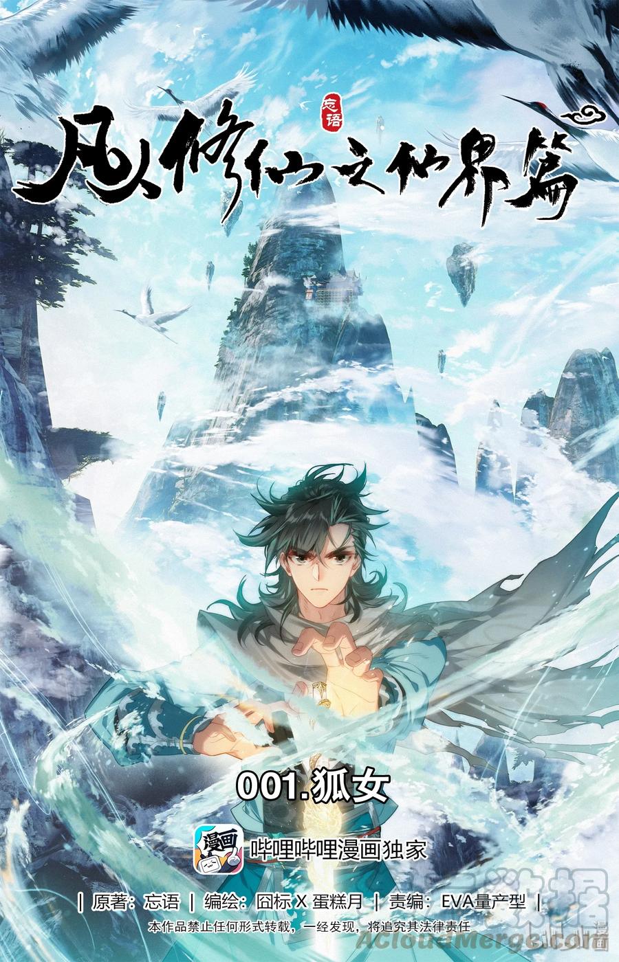 凡人修仙之仙界篇 001 狐女 第1页