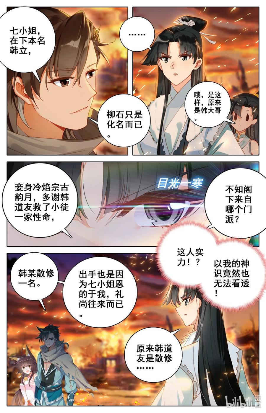 凡人修仙之仙界篇 019 冷焰宗 第4页