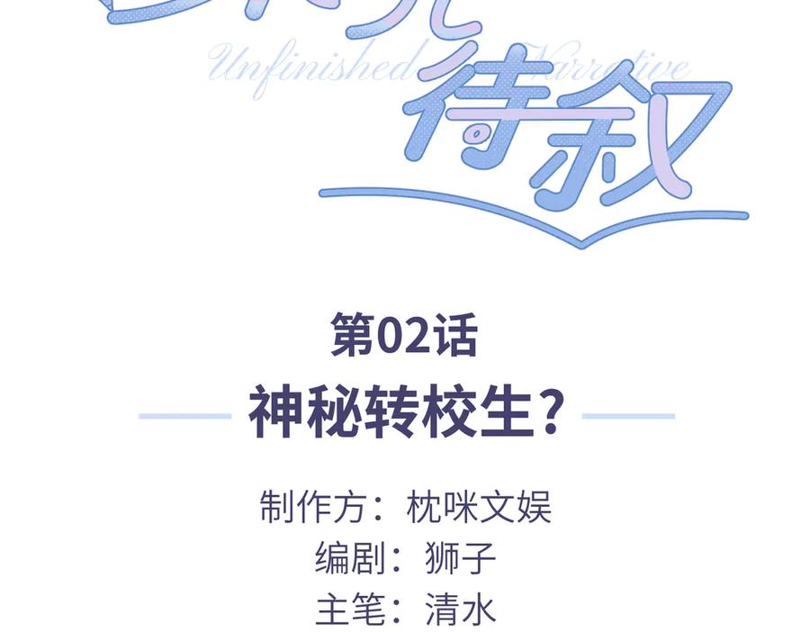 《未完待叙》第02话：神秘转校生？ 第3页
