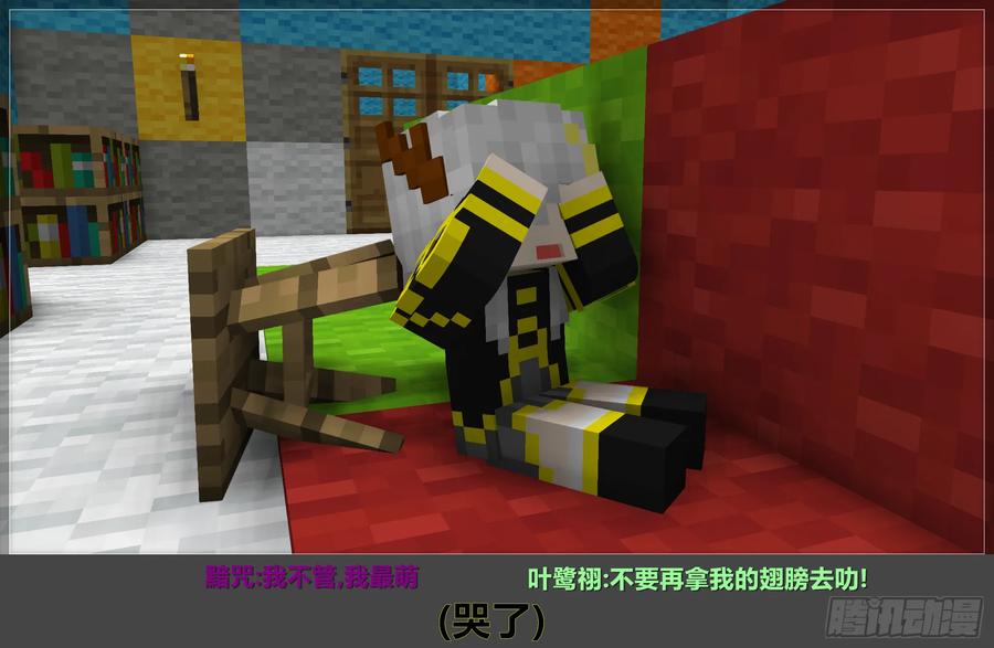 《我的世界：晨曦传记番外》晨曦幼儿园 第32页