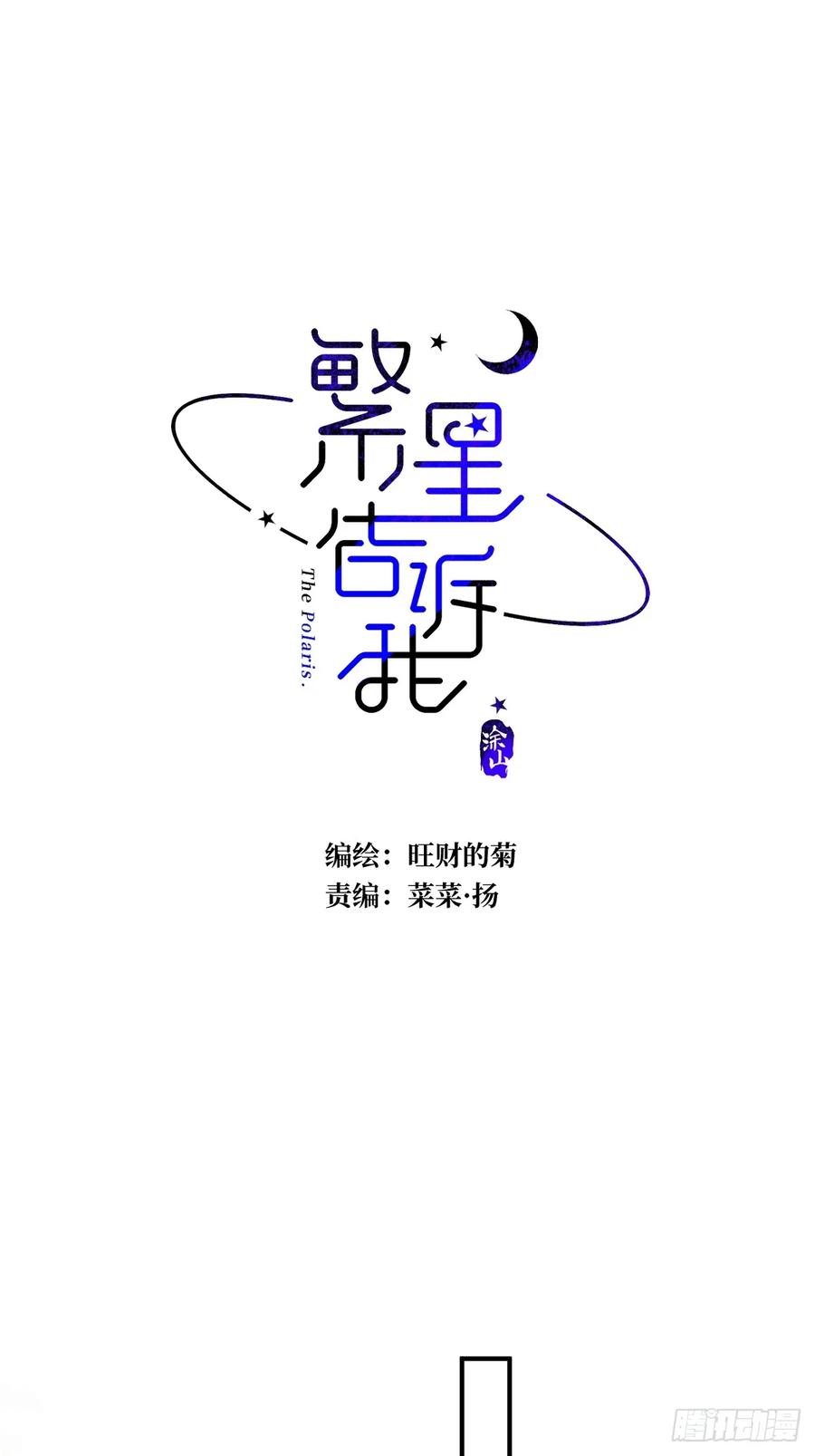 《繁星告诉我》第92话 演戏就要演完整 第23页