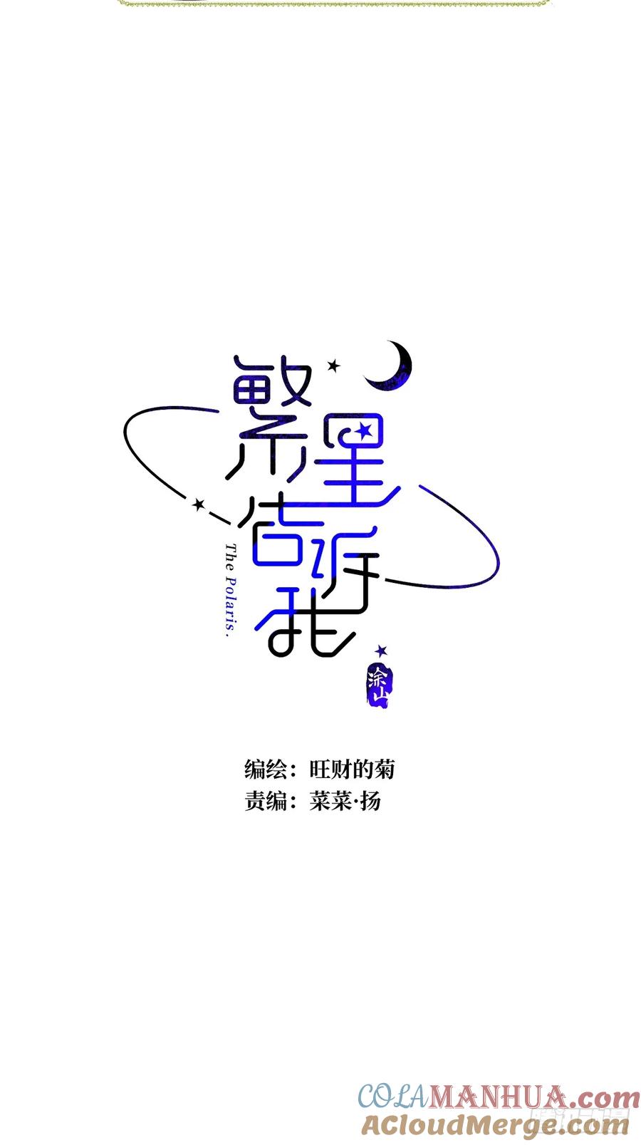 《繁星告诉我》第94话 大爷惊魂夜 第7页