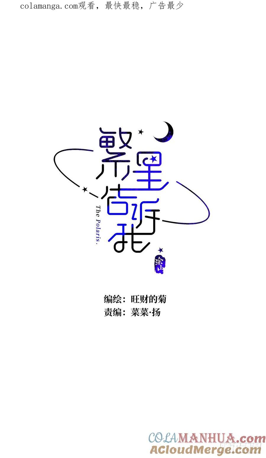 《繁星告诉我》第98话 标记 第1页