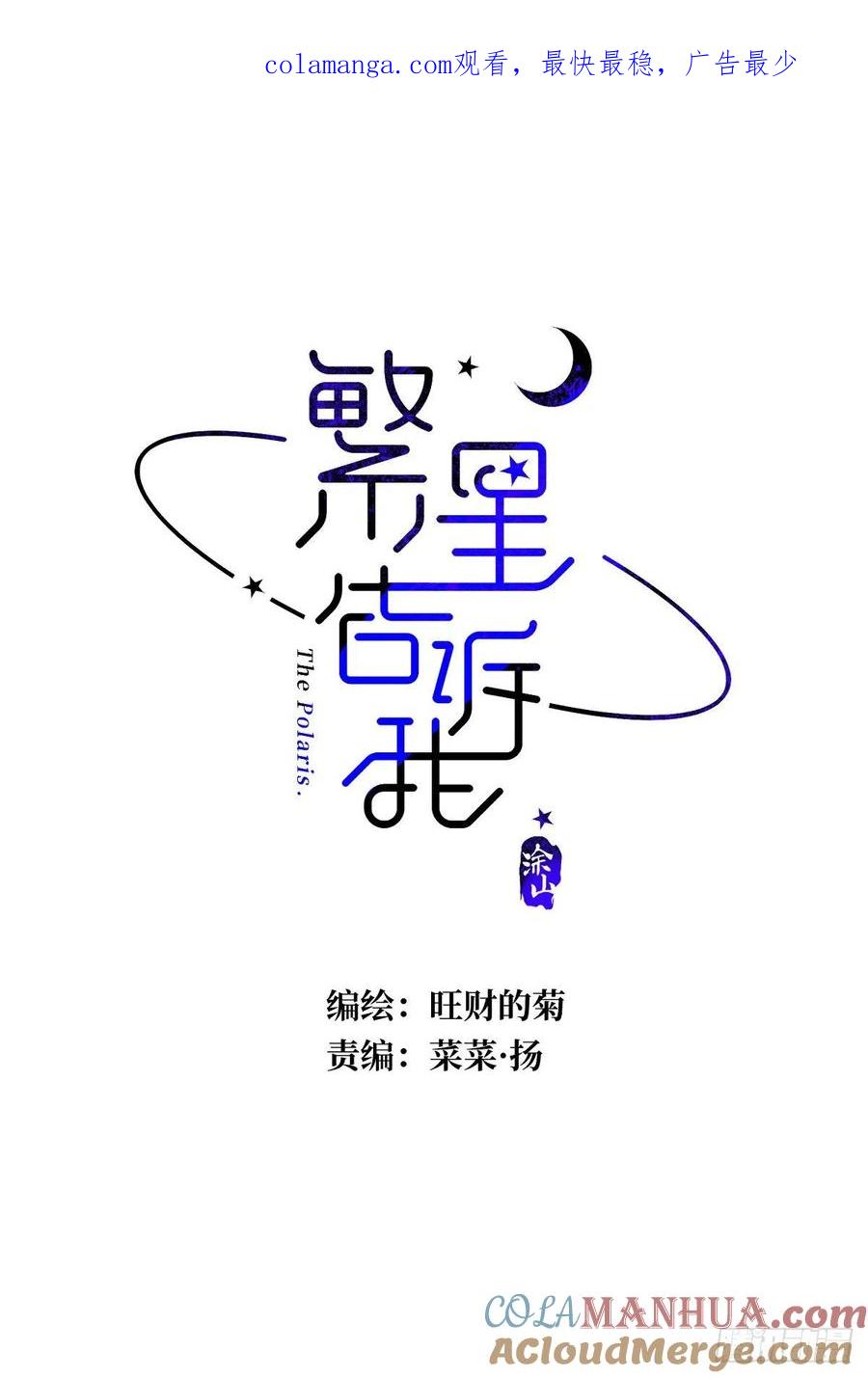 《繁星告诉我》第17话 女人 第1页