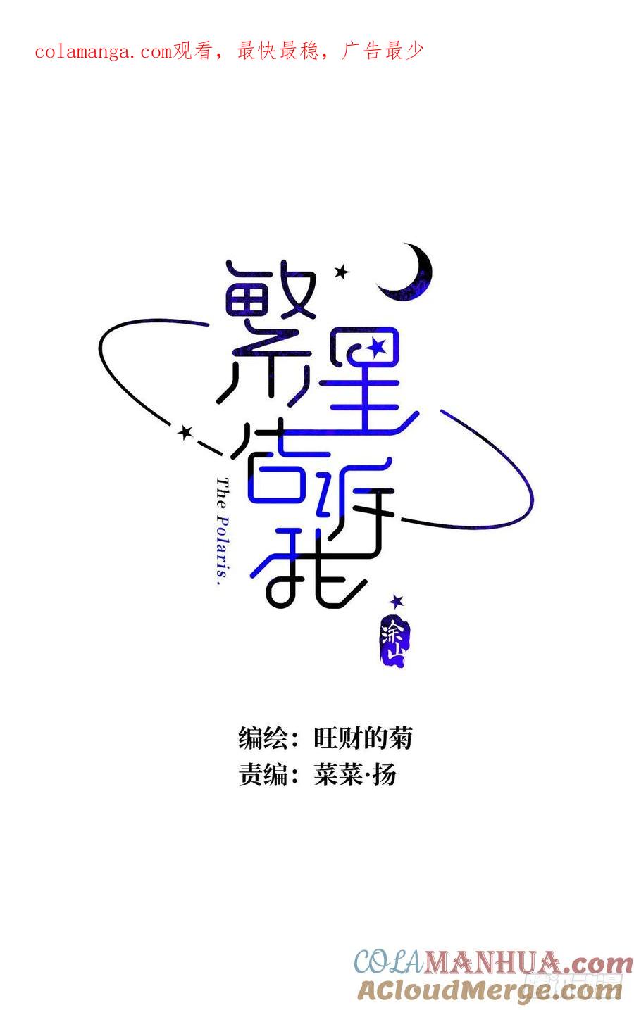 《繁星告诉我》第23话 杏林村 第1页