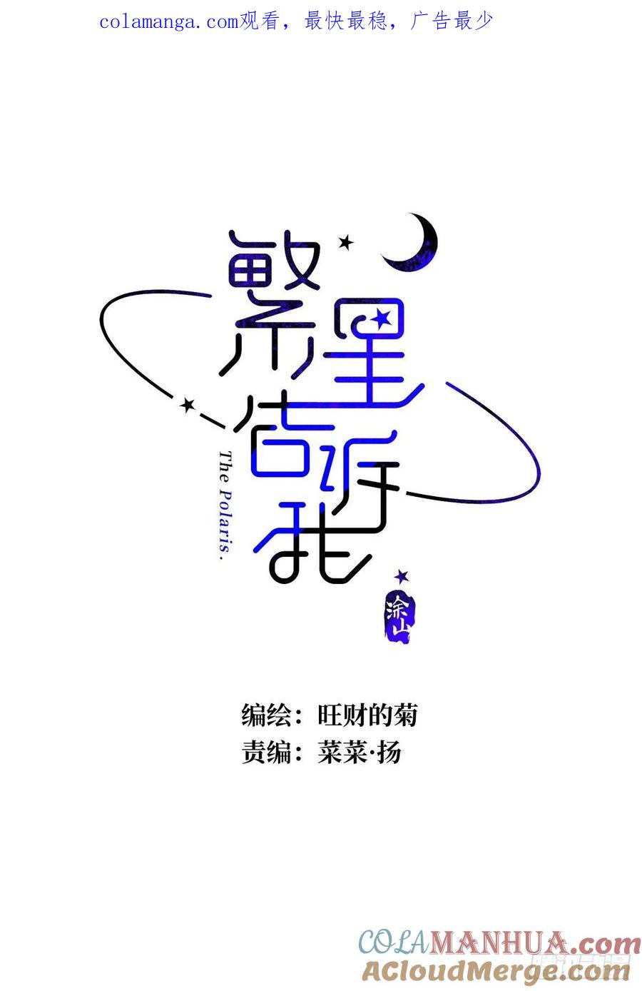 《繁星告诉我》第34话 丑娃娃找老婆 第1页