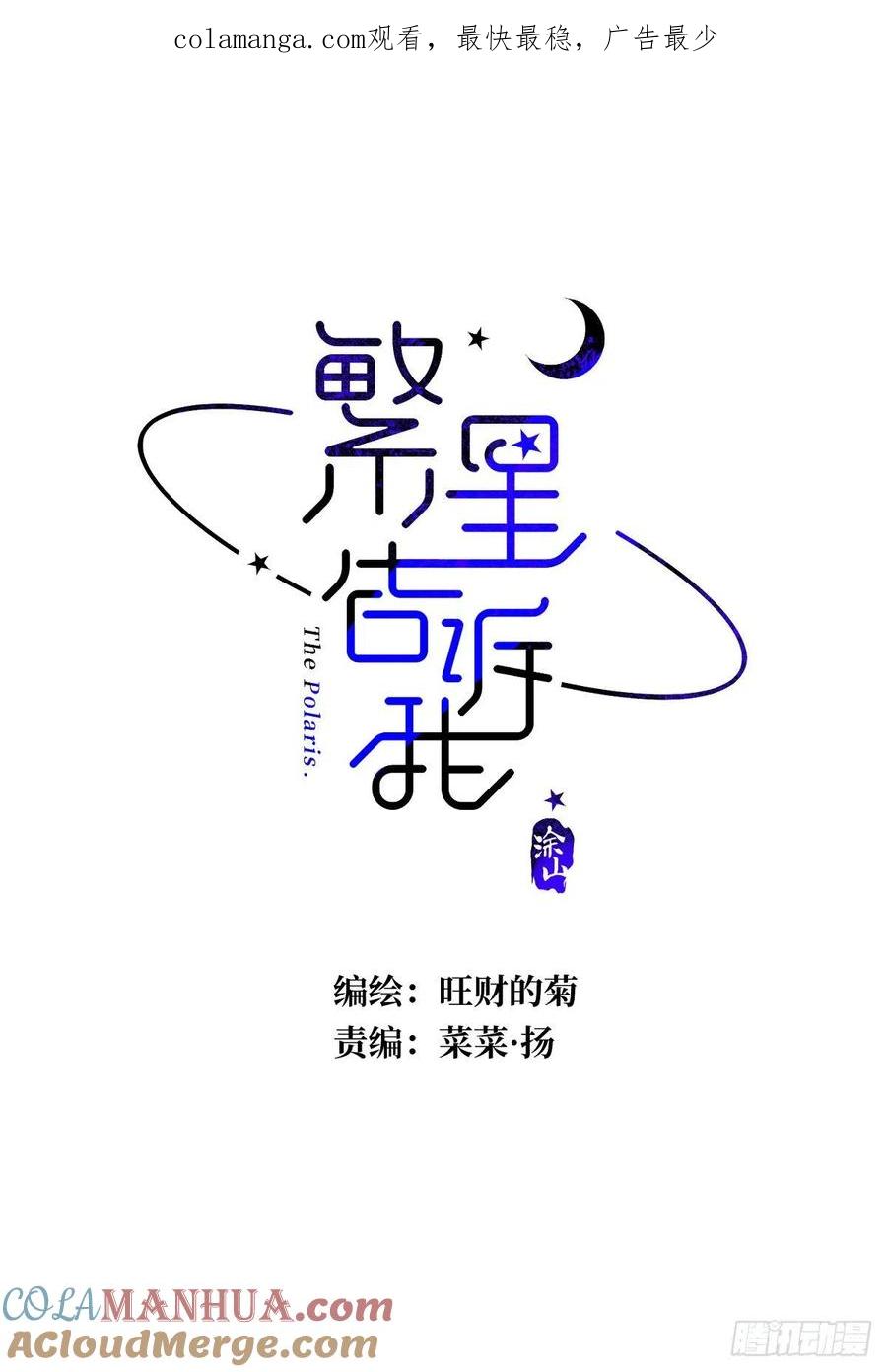 《繁星告诉我》第36话 非同寻常 第1页