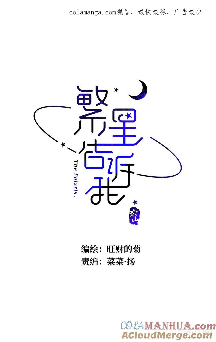 《繁星告诉我》第39话 黏黏糊糊 第1页