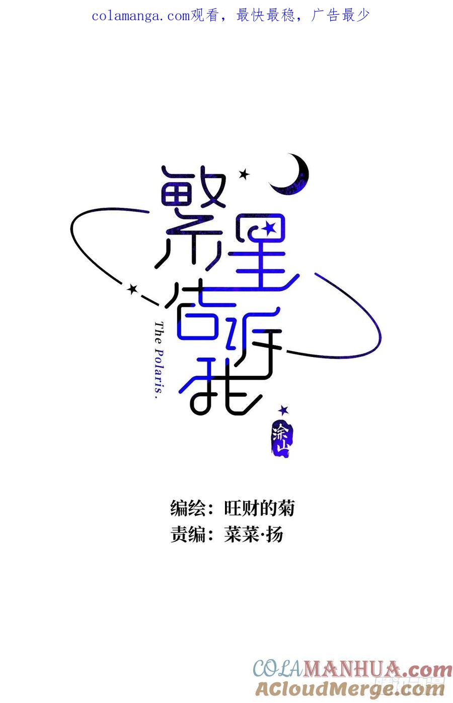 《繁星告诉我》第50话 搞什么呀 第1页