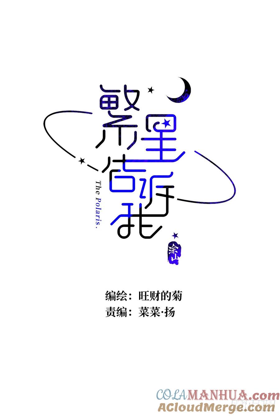 《繁星告诉我》第63话 彩色密码 第16页