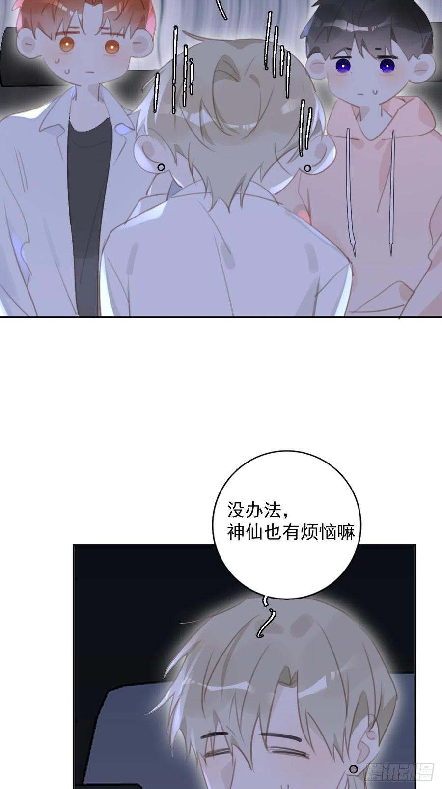 《繁星告诉我》第65话 神仙的烦恼 第3页