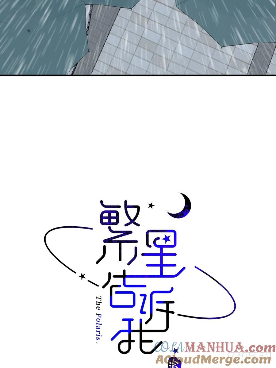 《繁星告诉我》第69话 更新了 第13页