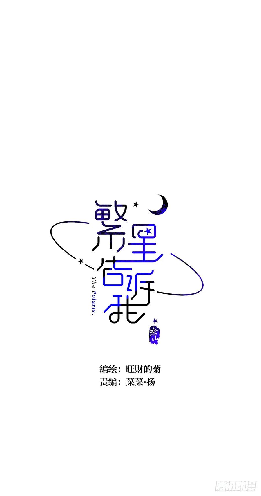 《繁星告诉我》第71话 灭口 第8页