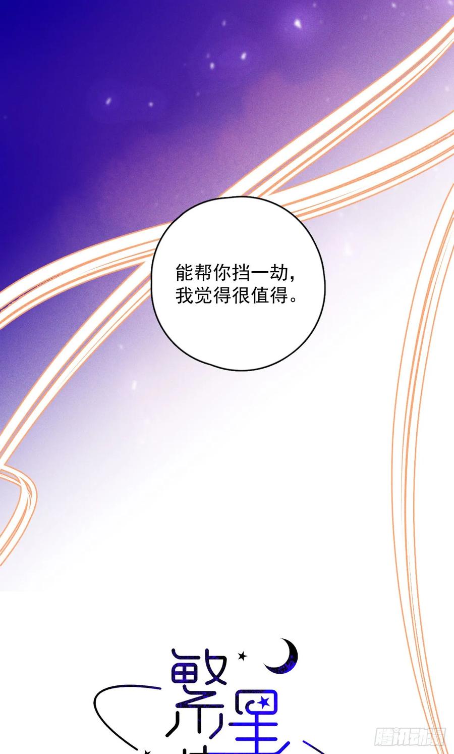 《繁星告诉我》第78话 值得 第16页