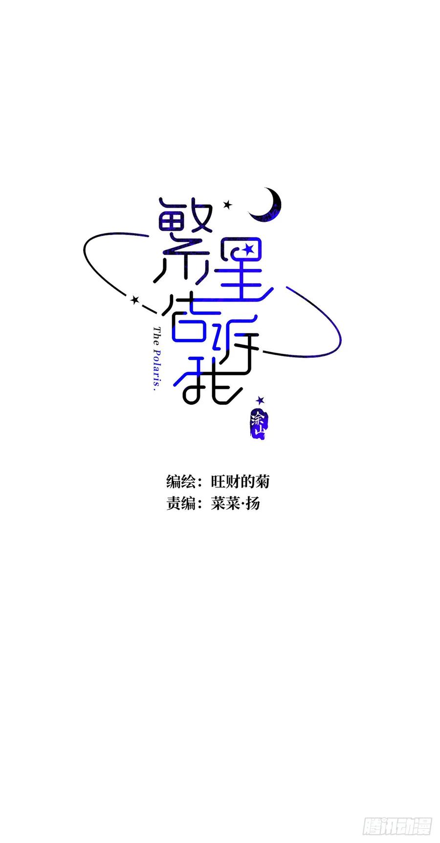《繁星告诉我》第79话 修复 第20页