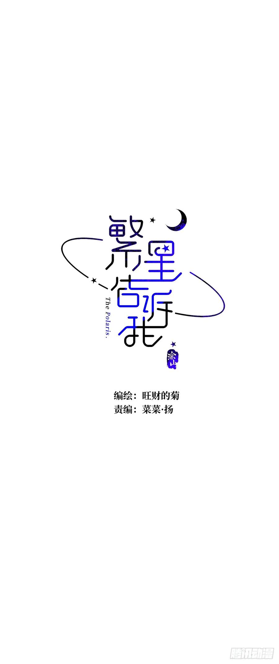 《繁星告诉我》第85话 发疯 第9页
