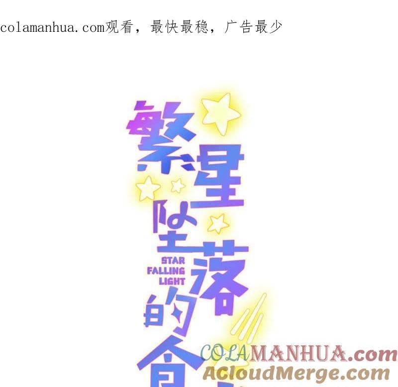 《繁星坠落的食光》第98话 下落不明 第1页