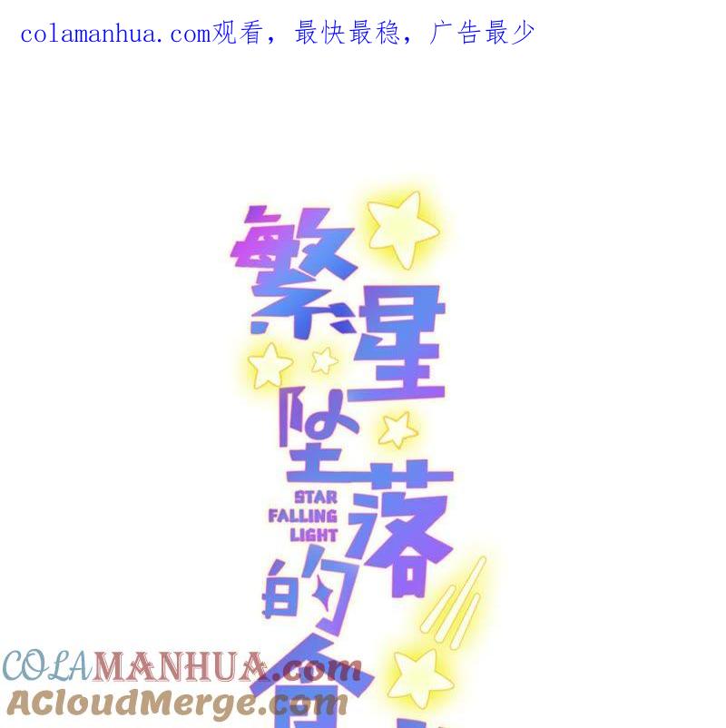 《繁星坠落的食光》第101话 仇恨的种子 第1页