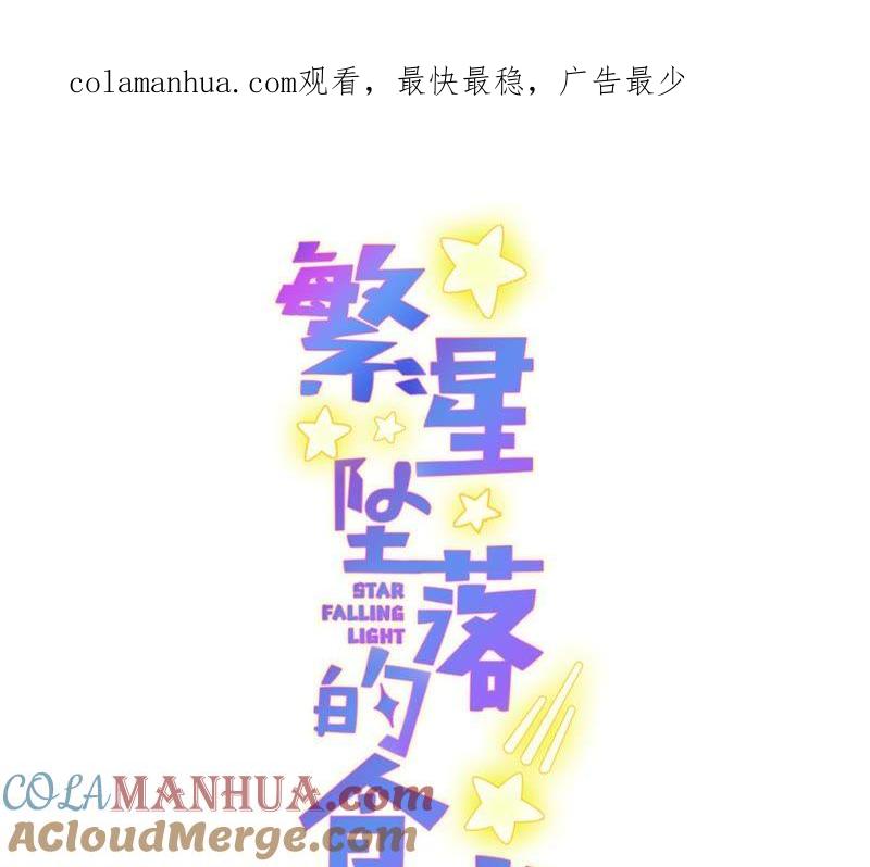 《繁星坠落的食光》第104话 暗处的阴谋 第1页