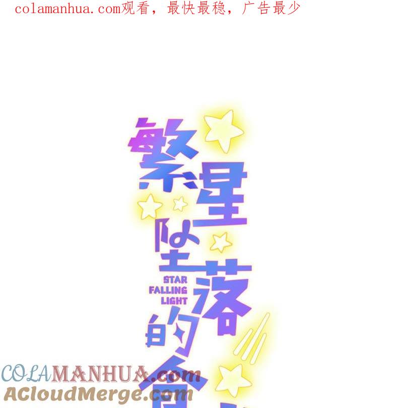 《繁星坠落的食光》第108话 是时候动手了 第1页
