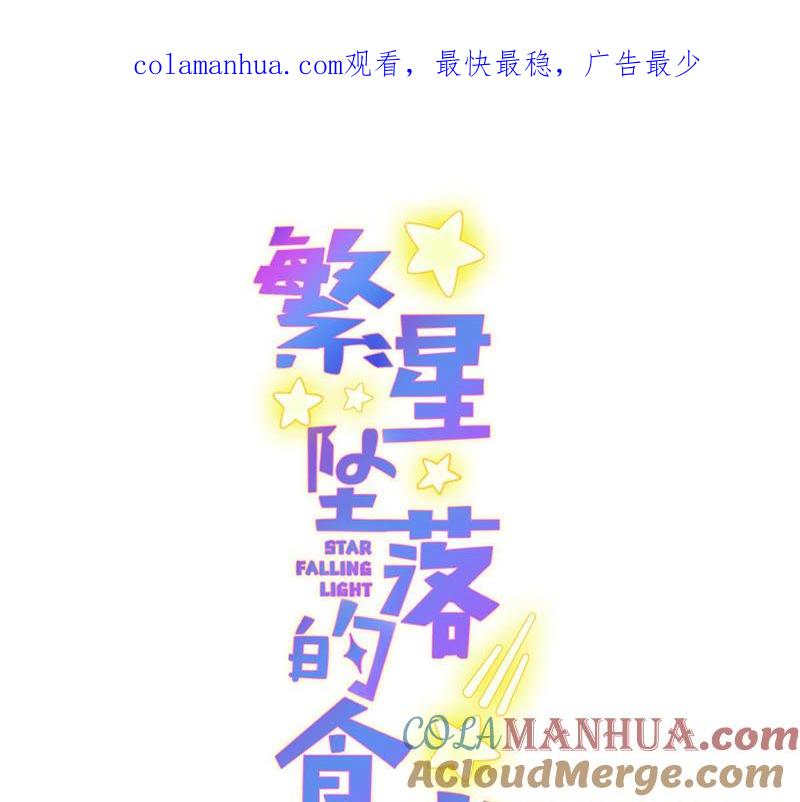 《繁星坠落的食光》第109话 刺杀 第1页