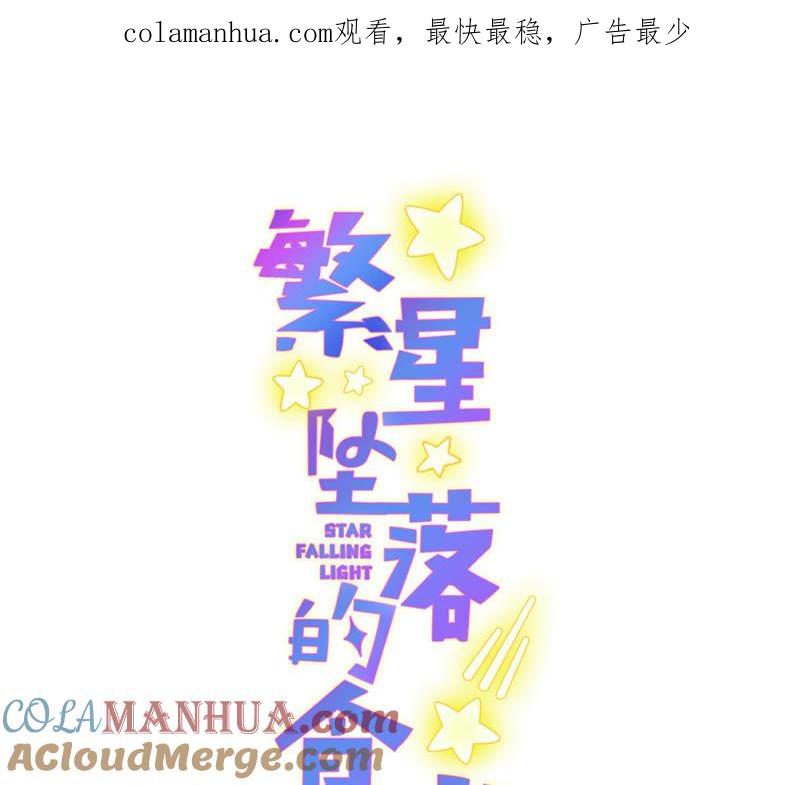 《繁星坠落的食光》第117话 错过 第1页