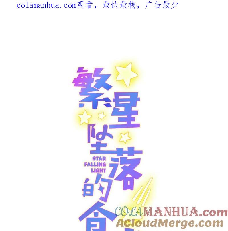 《繁星坠落的食光》第119话 蛋炒饭？！ 第1页
