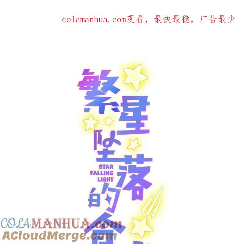 《繁星坠落的食光》第125话 暂时分别 第1页