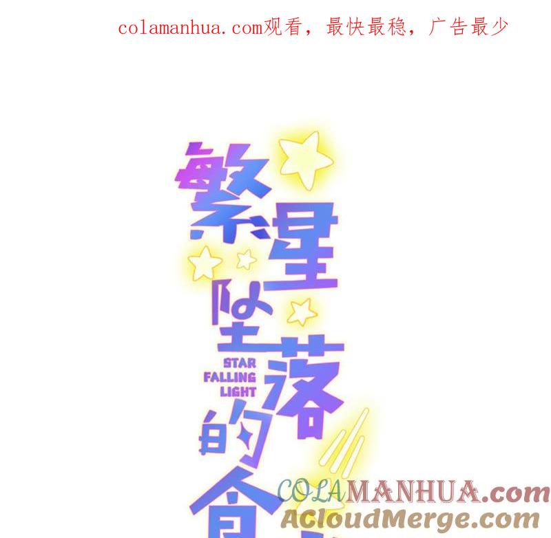 《繁星坠落的食光》127话 必须要尽快动手了 第1页