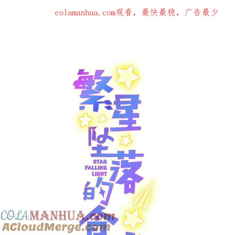 《繁星坠落的食光》第129话 静观其变 第1页