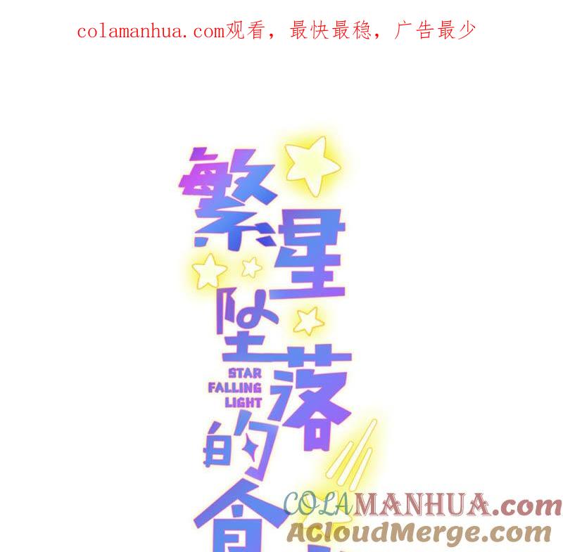 《繁星坠落的食光》第130话 是谁下的手？ 第1页