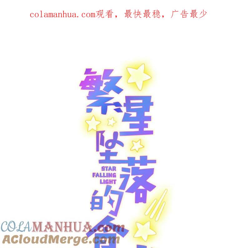 《繁星坠落的食光》第134话 不会放过你的！ 第1页
