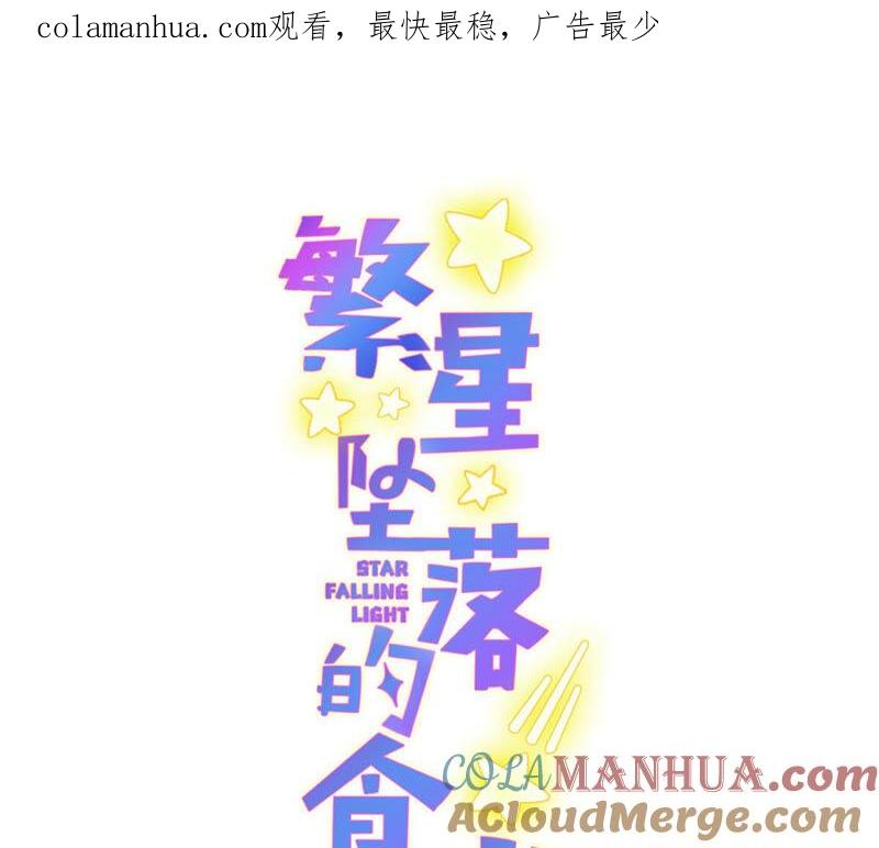 《繁星坠落的食光》第136话 声东击西 第1页