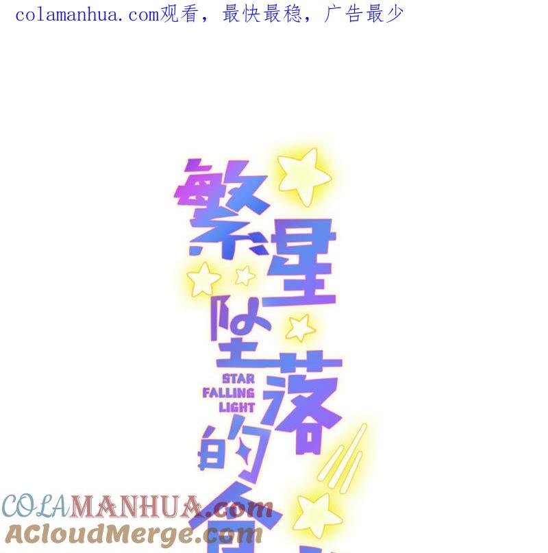 《繁星坠落的食光》第139话 弗莱德另有计划？ 第1页