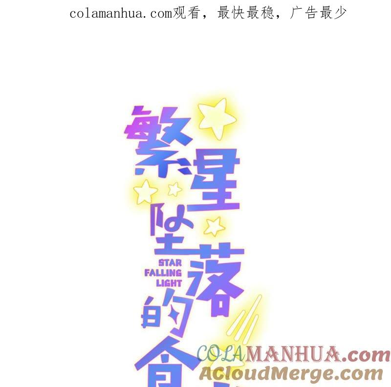 《繁星坠落的食光》第140话 恶意挑拨 第1页