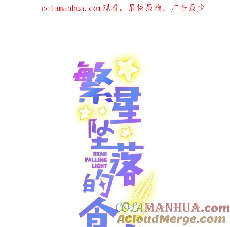 《繁星坠落的食光》第144话 蝴蝶效应 第1页