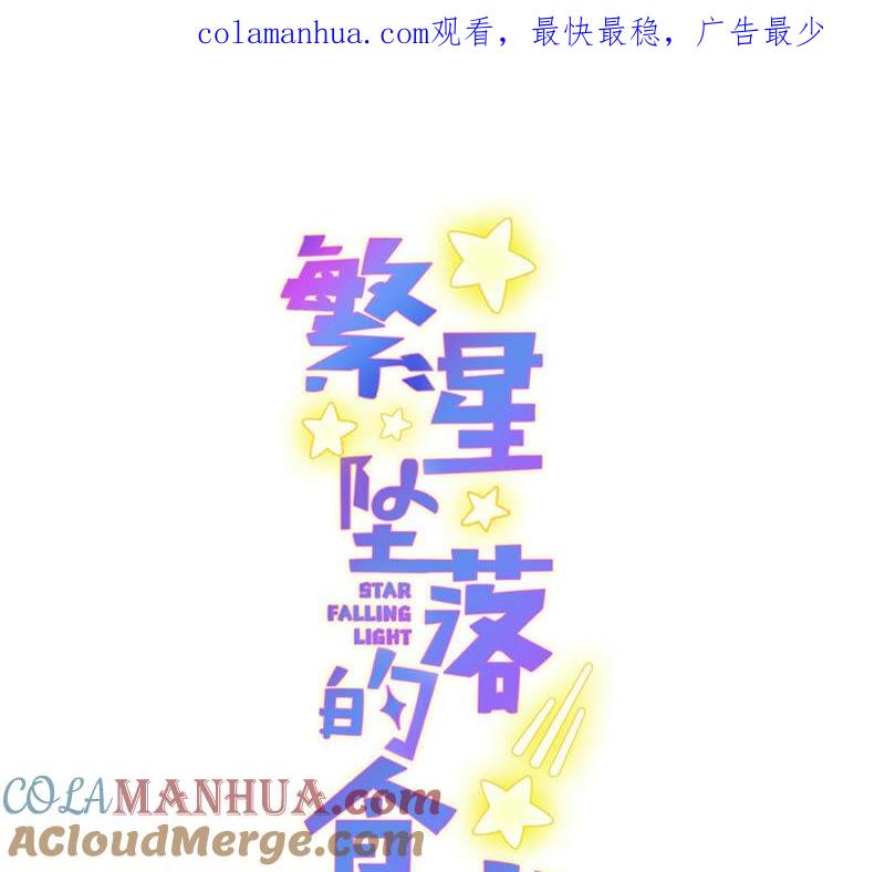 《繁星坠落的食光》第146话 心底的黑暗要失控了 第1页