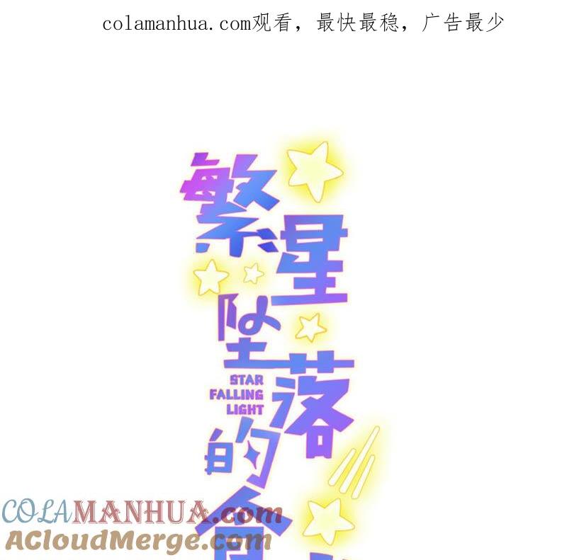 《繁星坠落的食光》第158话 我们会永远在一起的 第1页
