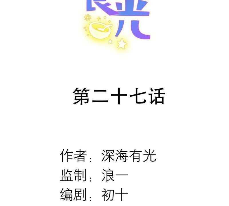 《繁星坠落的食光》第27话 渐显的危机 第2页