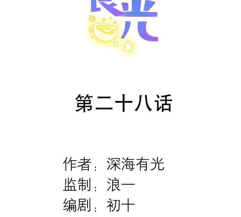 《繁星坠落的食光》第28话 只能先取得他的信任 第2页