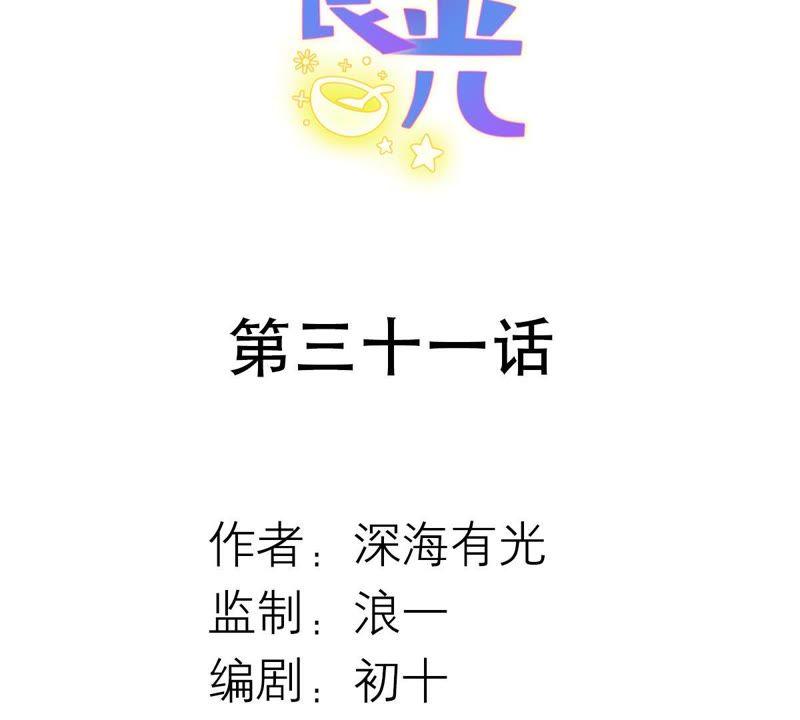 《繁星坠落的食光》第31话 一切都在计划之中 第2页