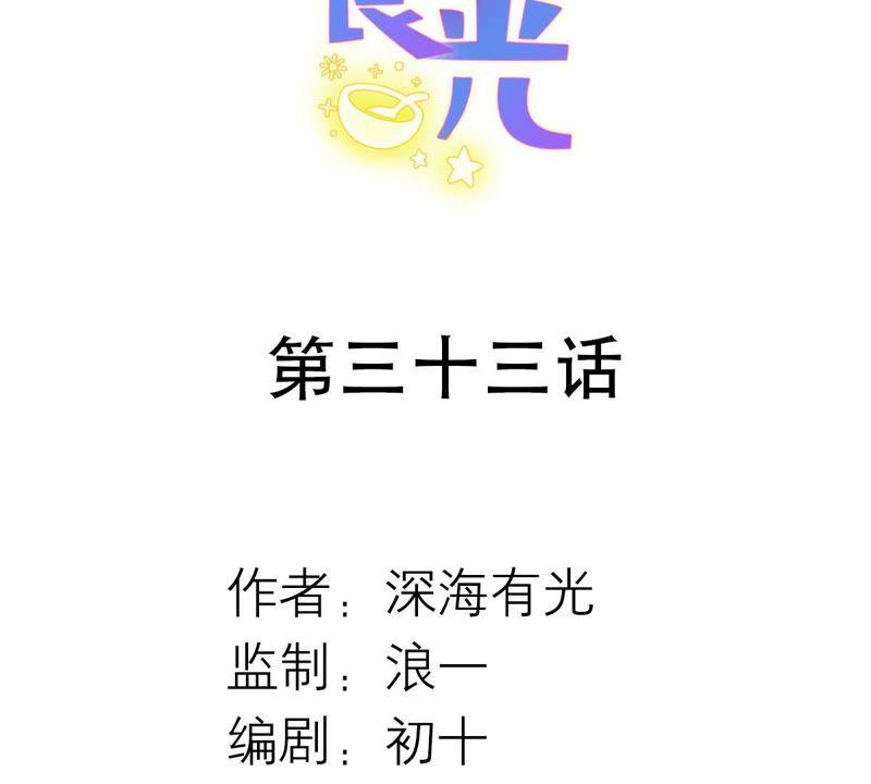 《繁星坠落的食光》第33话 怎么会是他？！ 第2页