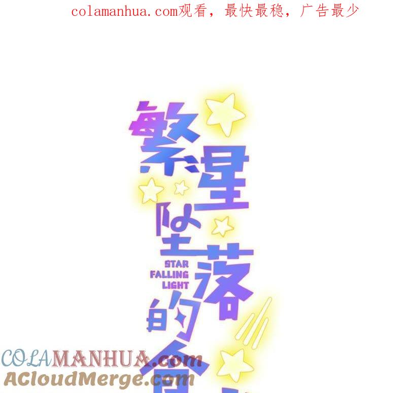 《繁星坠落的食光》第36话 实验品 第1页