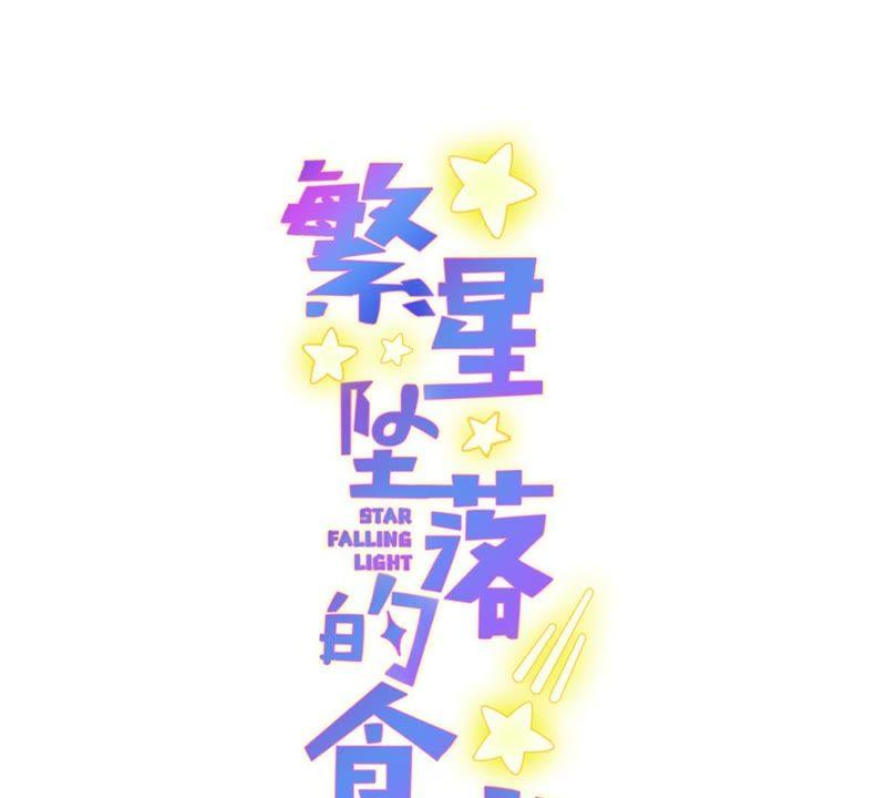 《繁星坠落的食光》第40话 指挥官的命令 第3页