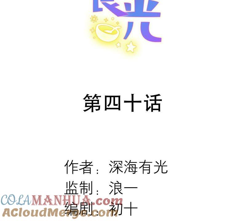 《繁星坠落的食光》第40话 指挥官的命令 第4页