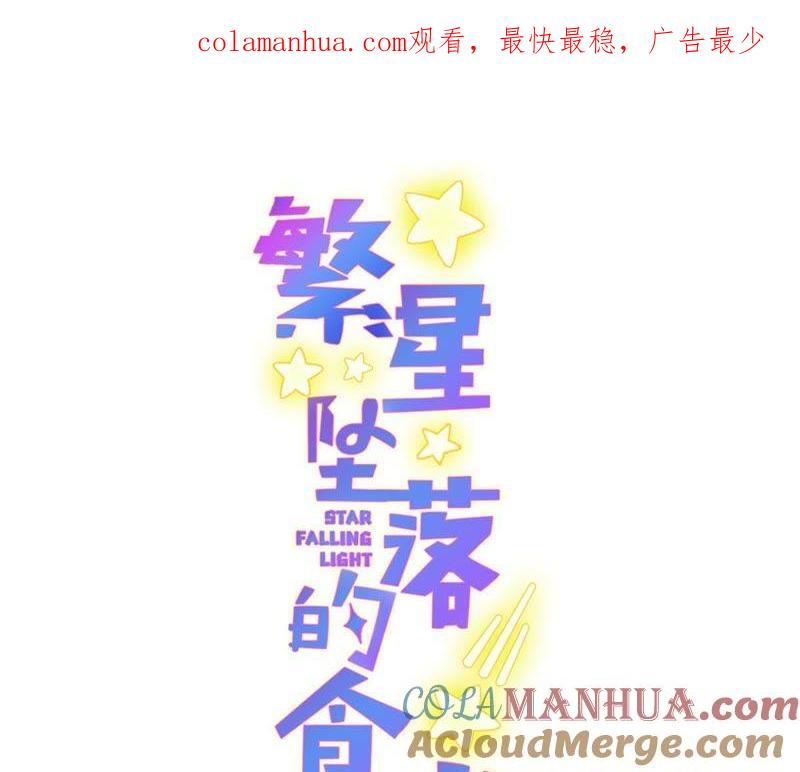 《繁星坠落的食光》第41话 重要的话 第1页